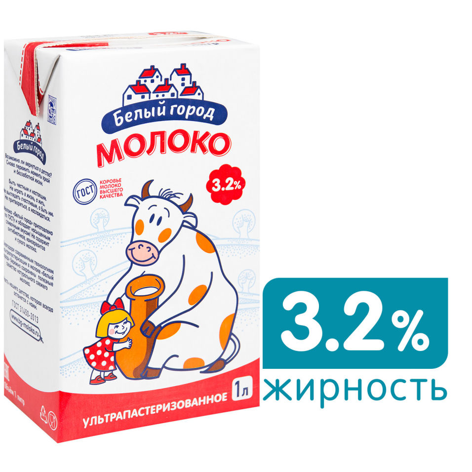 Белое молоко. Молоко белый город 3.2. Молоко ультрапастеризованное 3.2 % 1.0 л, Димитровский.